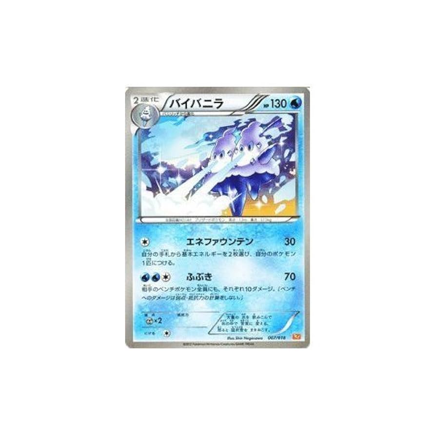 Amazon.co.jp: ポケモンカード 【バイバニラ】 PMBKW-007